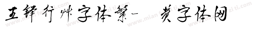 王铎行草字体繁字体转换