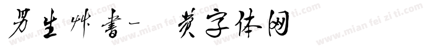 男生草书字体转换
