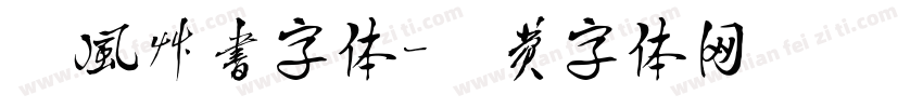疾风草书字体字体转换