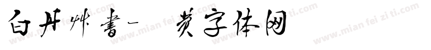 白丹草书字体转换