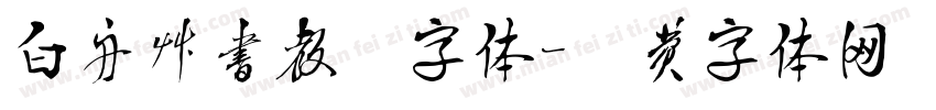 白舟草书教汉字体字体转换