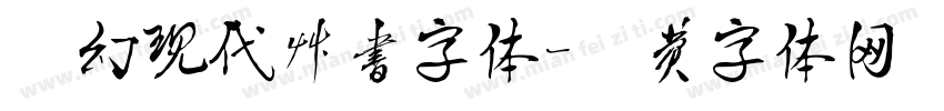 简约现代草书字体字体转换