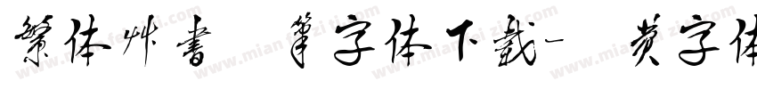 繁体草书毛笔字体下载字体转换
