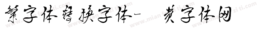 繁字体转换字体字体转换