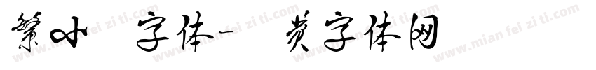 繁小篆字体字体转换