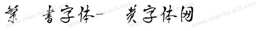 繁篆书字体字体转换