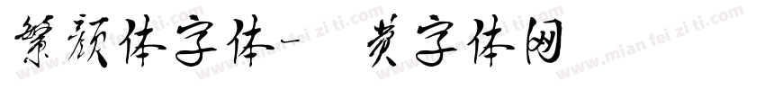 繁颜体字体字体转换