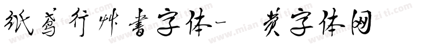 纸鸢行草书字体字体转换