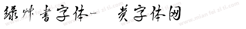 绿草书字体字体转换