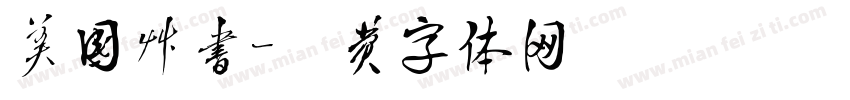 美国草书字体转换