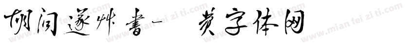 胡问遂草书字体转换