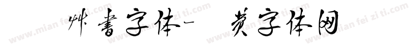 胭脂草书字体字体转换