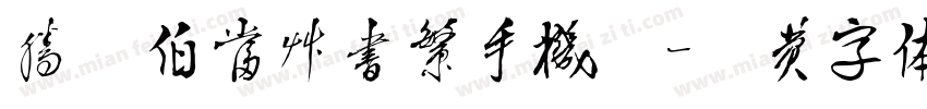腾祥伯当草书繁手机版字体转换