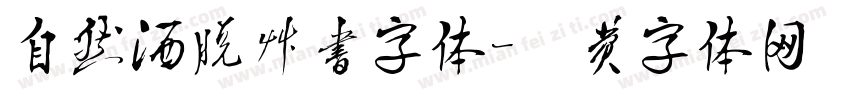 自然洒脱草书字体字体转换