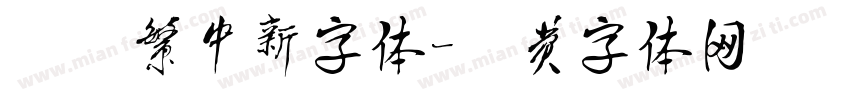 芫荽繁中新字体字体转换