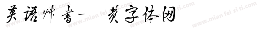 英语草书字体转换