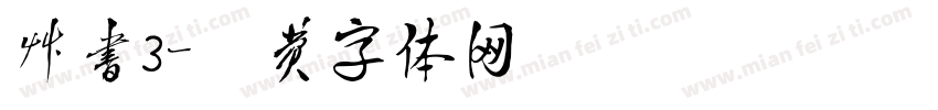草书3字体转换