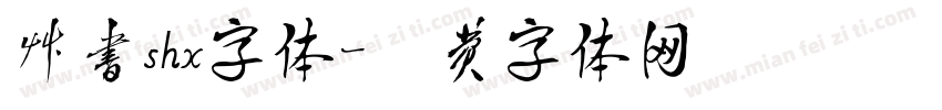 草书shx字体字体转换