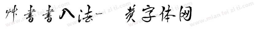 草书书入法字体转换