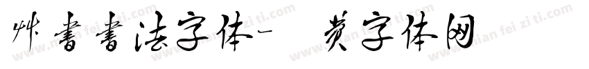 草书书法字体字体转换