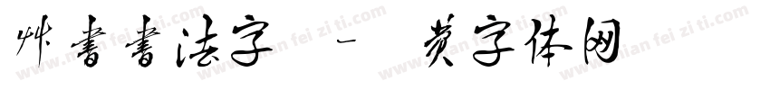 草书书法字库字体转换
