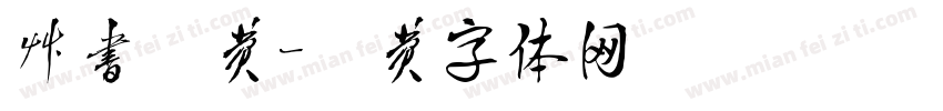 草书免费字体转换