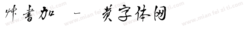 草书加粗字体转换