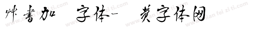 草书加粗字体字体转换
