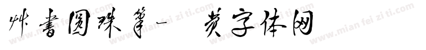 草书圆珠笔字体转换