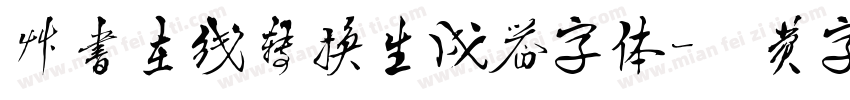 草书在线转换生成器字体字体转换