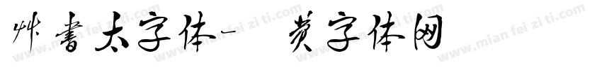 草书太字体字体转换