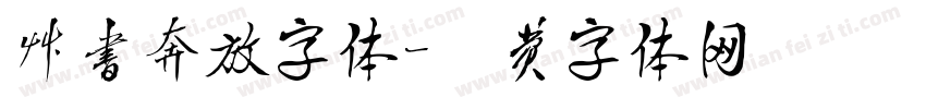 草书奔放字体字体转换