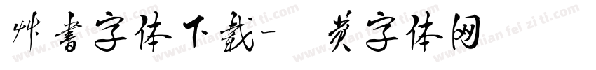 草书字体下载字体转换