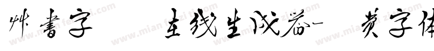 草书字竖排在线生成器字体转换
