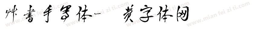 草书手写体字体转换