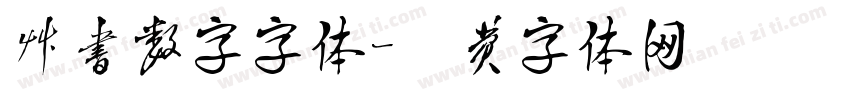 草书数字字体字体转换