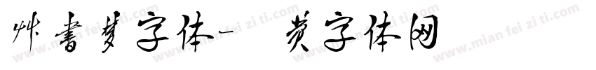 草书梦字体字体转换