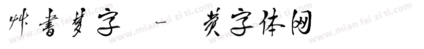 草书梦字库字体转换