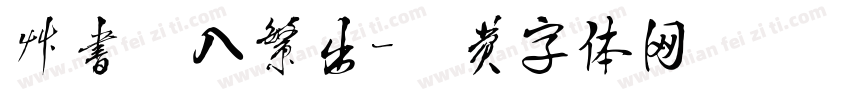 草书简入繁出字体转换