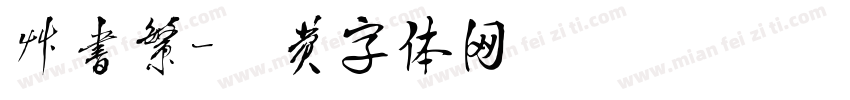 草书繁字体转换