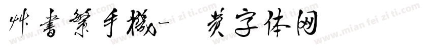 草书繁手机字体转换