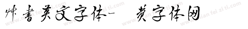 草书英文字体字体转换
