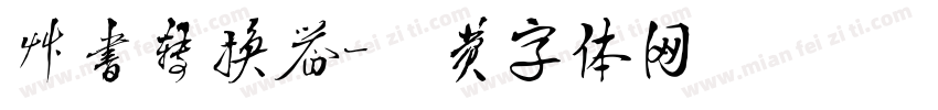 草书转换器字体转换