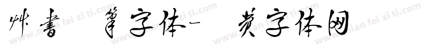 草书钢笔字体字体转换