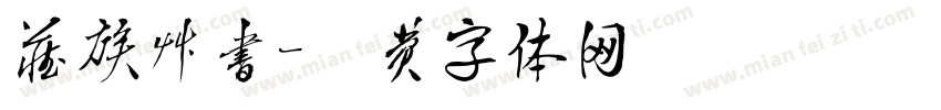 藏族草书字体转换