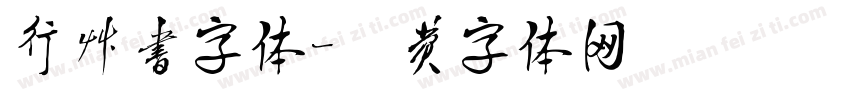 行草书字体字体转换