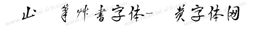 衡山毛笔草书字体字体转换