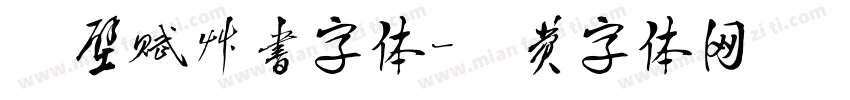 赤壁赋草书字体字体转换