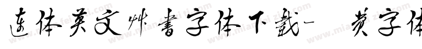 连体英文草书字体下载字体转换