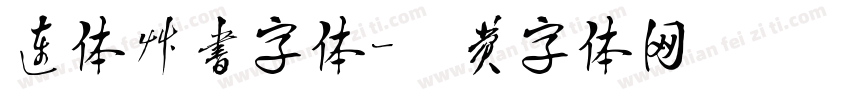 连体草书字体字体转换